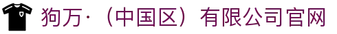 狗万·（中国区）有限公司官网