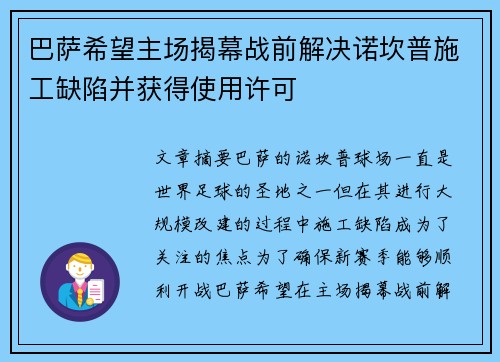 巴萨希望主场揭幕战前解决诺坎普施工缺陷并获得使用许可