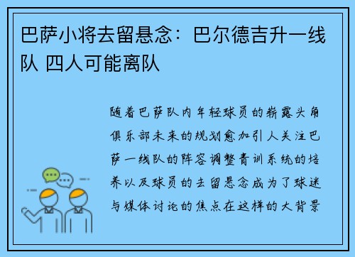 巴萨小将去留悬念：巴尔德吉升一线队 四人可能离队