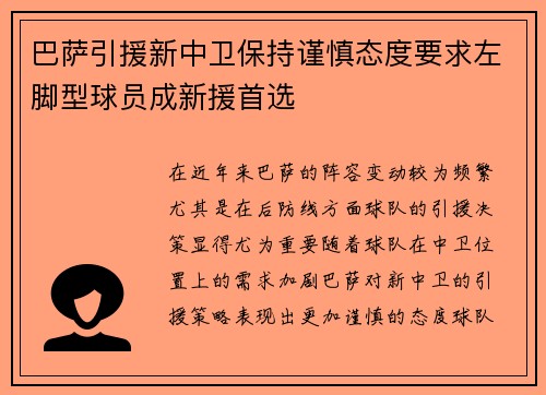 巴萨引援新中卫保持谨慎态度要求左脚型球员成新援首选