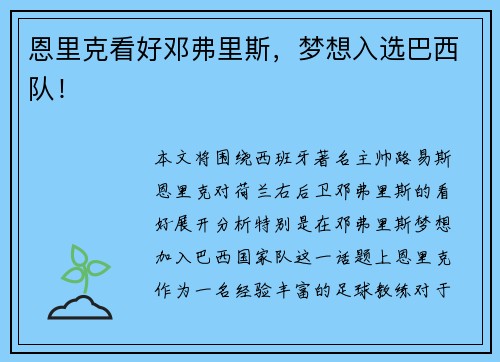 恩里克看好邓弗里斯，梦想入选巴西队！