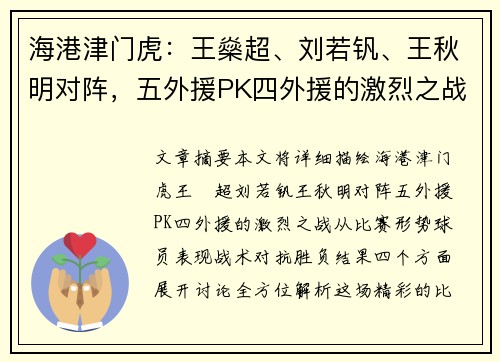 海港津门虎：王燊超、刘若钒、王秋明对阵，五外援PK四外援的激烈之战