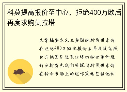 科莫提高报价至中心，拒绝400万欧后再度求购莫拉塔