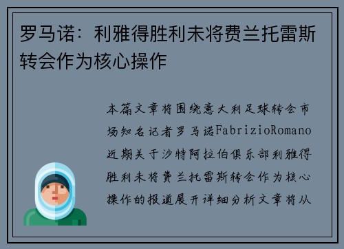 罗马诺：利雅得胜利未将费兰托雷斯转会作为核心操作