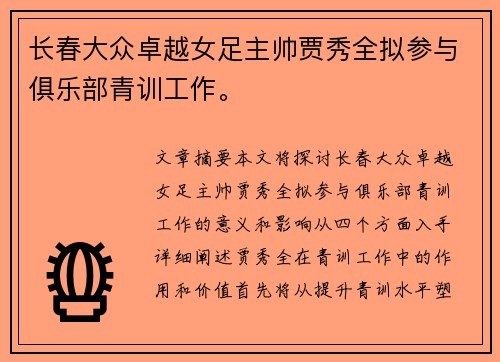 长春大众卓越女足主帅贾秀全拟参与俱乐部青训工作。