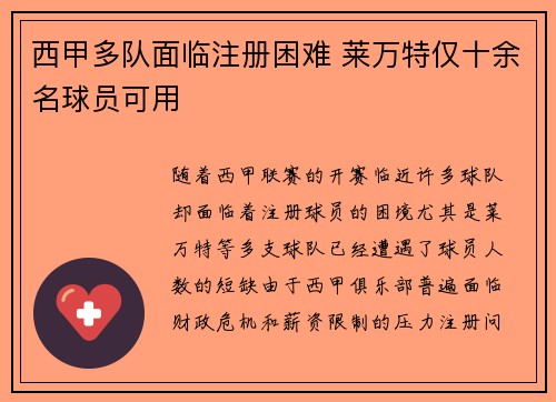 西甲多队面临注册困难 莱万特仅十余名球员可用