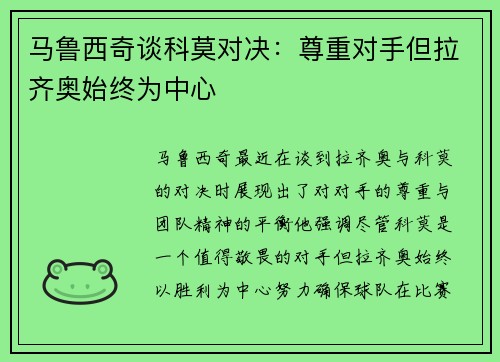 马鲁西奇谈科莫对决：尊重对手但拉齐奥始终为中心