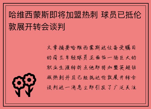 哈维西蒙斯即将加盟热刺 球员已抵伦敦展开转会谈判