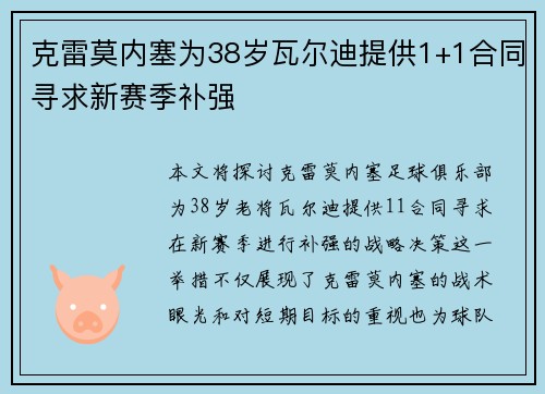 克雷莫内塞为38岁瓦尔迪提供1+1合同寻求新赛季补强