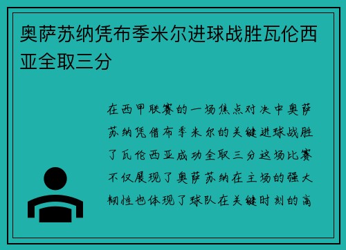 奥萨苏纳凭布季米尔进球战胜瓦伦西亚全取三分