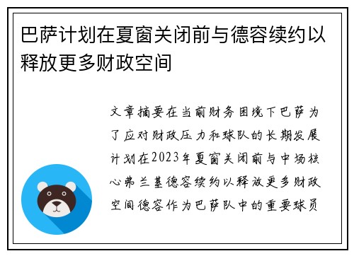巴萨计划在夏窗关闭前与德容续约以释放更多财政空间