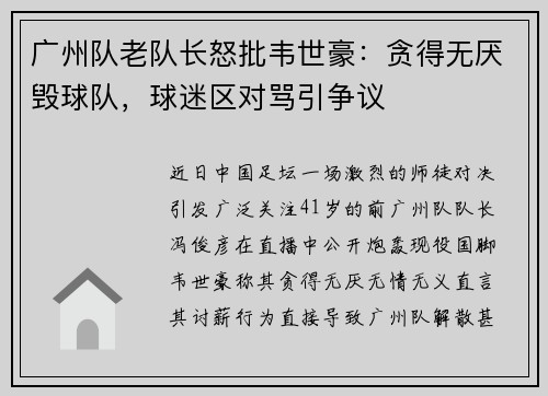 广州队老队长怒批韦世豪：贪得无厌毁球队，球迷区对骂引争议