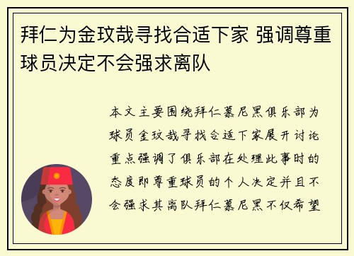 拜仁为金玟哉寻找合适下家 强调尊重球员决定不会强求离队