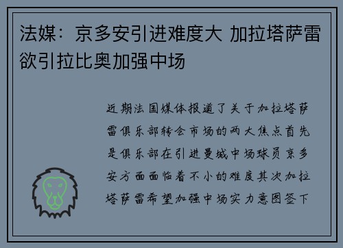 法媒：京多安引进难度大 加拉塔萨雷欲引拉比奥加强中场