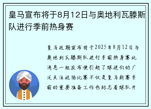 皇马宣布将于8月12日与奥地利瓦滕斯队进行季前热身赛