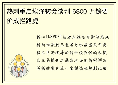 热刺重启埃泽转会谈判 6800 万镑要价成拦路虎