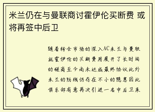 米兰仍在与曼联商讨霍伊伦买断费 或将再签中后卫