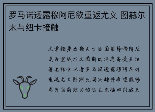 罗马诺透露穆阿尼欲重返尤文 图赫尔未与纽卡接触