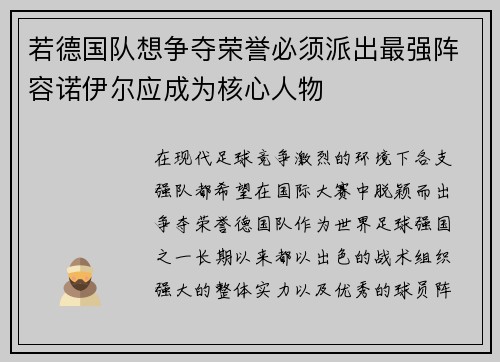 若德国队想争夺荣誉必须派出最强阵容诺伊尔应成为核心人物