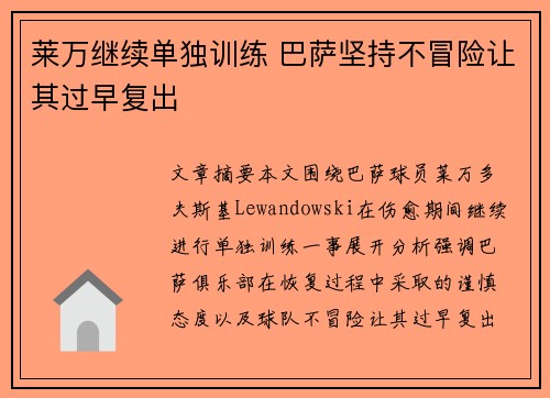 莱万继续单独训练 巴萨坚持不冒险让其过早复出