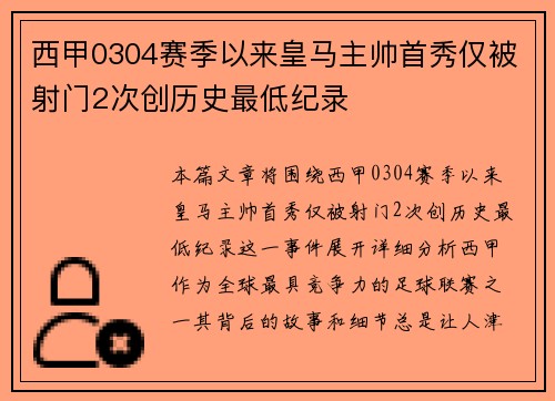 西甲0304赛季以来皇马主帅首秀仅被射门2次创历史最低纪录