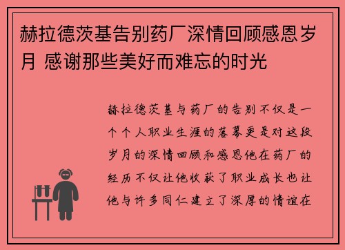 赫拉德茨基告别药厂深情回顾感恩岁月 感谢那些美好而难忘的时光