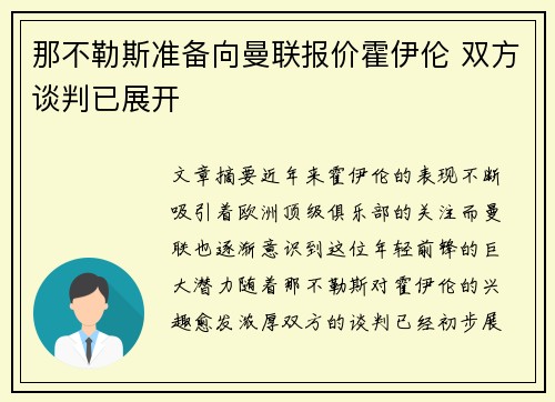 那不勒斯准备向曼联报价霍伊伦 双方谈判已展开
