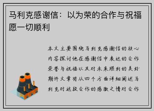 马利克感谢信：以为荣的合作与祝福愿一切顺利