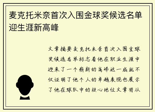 麦克托米奈首次入围金球奖候选名单迎生涯新高峰