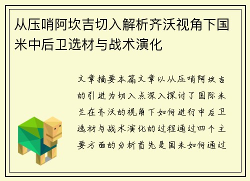 从压哨阿坎吉切入解析齐沃视角下国米中后卫选材与战术演化