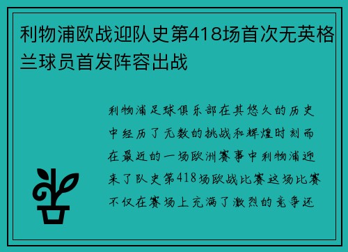 利物浦欧战迎队史第418场首次无英格兰球员首发阵容出战