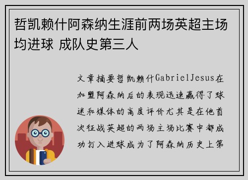 哲凯赖什阿森纳生涯前两场英超主场均进球 成队史第三人