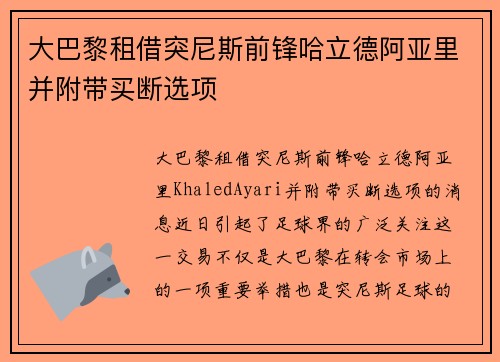 大巴黎租借突尼斯前锋哈立德阿亚里并附带买断选项
