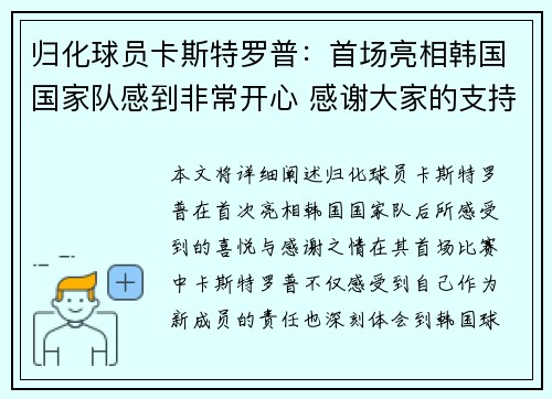 归化球员卡斯特罗普:首场亮相韩国国家队感到非常开心 感谢大家的支持