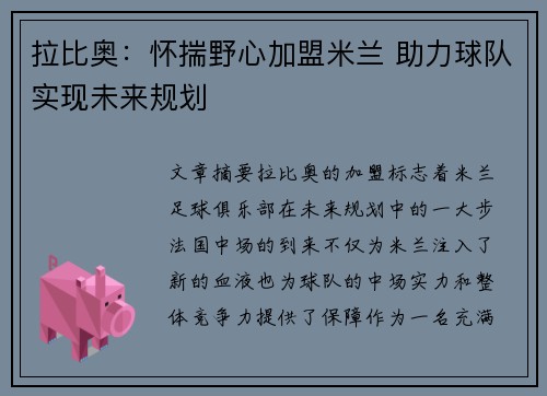 拉比奥：怀揣野心加盟米兰 助力球队实现未来规划