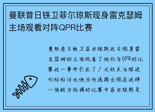曼联昔日铁卫菲尔琼斯现身雷克瑟姆主场观看对阵QPR比赛
