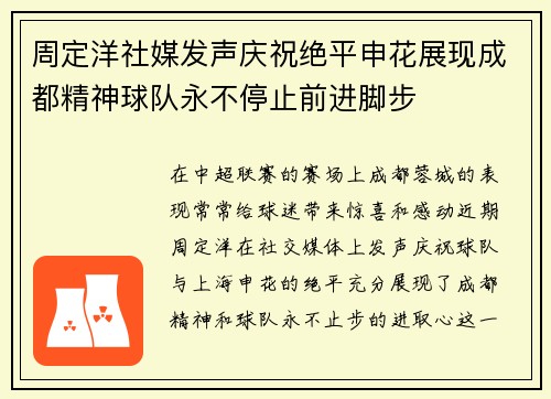 周定洋社媒发声庆祝绝平申花展现成都精神球队永不停止前进脚步