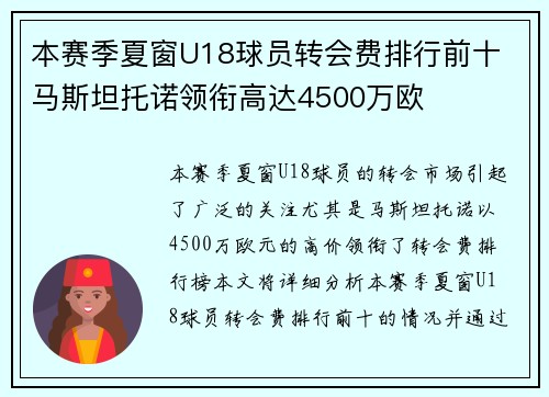 本赛季夏窗U18球员转会费排行前十 马斯坦托诺领衔高达4500万欧