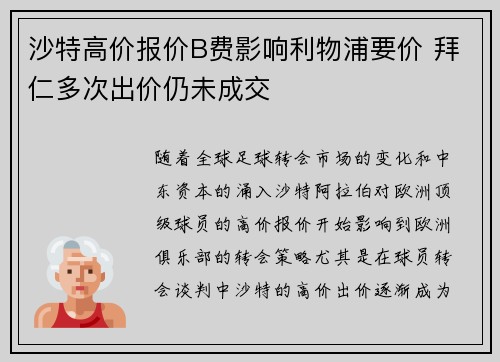 沙特高价报价B费影响利物浦要价 拜仁多次出价仍未成交