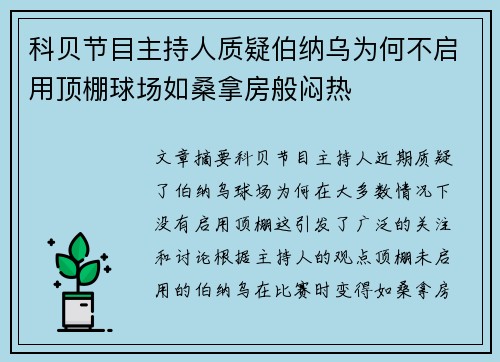 科贝节目主持人质疑伯纳乌为何不启用顶棚球场如桑拿房般闷热