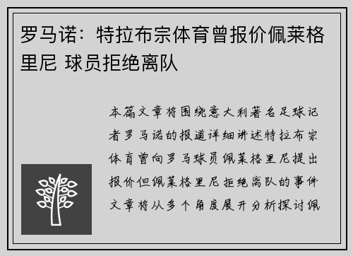 罗马诺：特拉布宗体育曾报价佩莱格里尼 球员拒绝离队