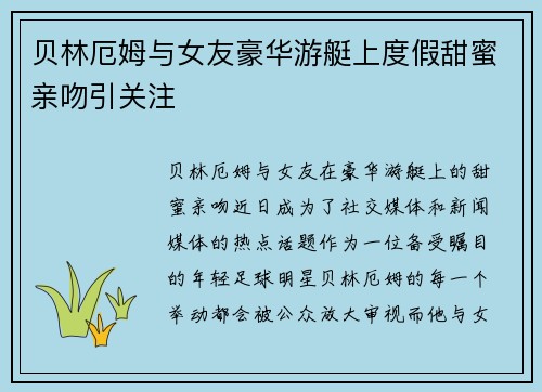 贝林厄姆与女友豪华游艇上度假甜蜜亲吻引关注