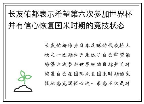 长友佑都表示希望第六次参加世界杯并有信心恢复国米时期的竞技状态