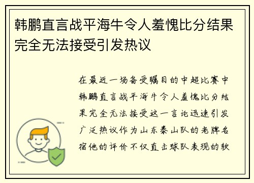 韩鹏直言战平海牛令人羞愧比分结果完全无法接受引发热议