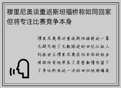 穆里尼奥谈重返斯坦福桥称如同回家但将专注比赛竞争本身