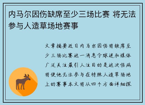内马尔因伤缺席至少三场比赛 将无法参与人造草场地赛事