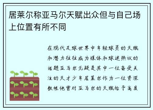 居莱尔称亚马尔天赋出众但与自己场上位置有所不同