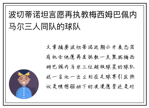 波切蒂诺坦言愿再执教梅西姆巴佩内马尔三人同队的球队