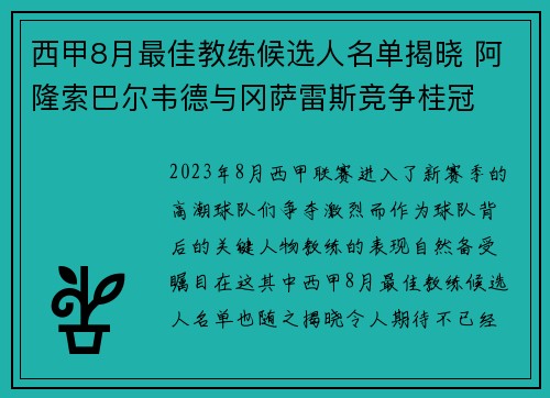 西甲8月最佳教练候选人名单揭晓 阿隆索巴尔韦德与冈萨雷斯竞争桂冠