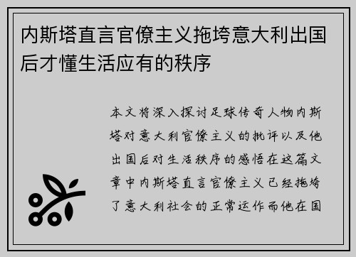 内斯塔直言官僚主义拖垮意大利出国后才懂生活应有的秩序
